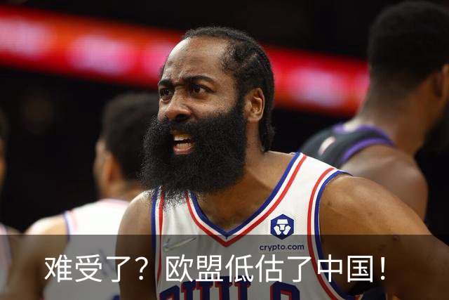 难受了？欧盟低估了中国！