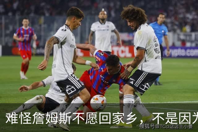 难怪詹姆斯不愿回家乡，不是因为米切尔和哈登，而是骑士为莫布利拒绝字母哥