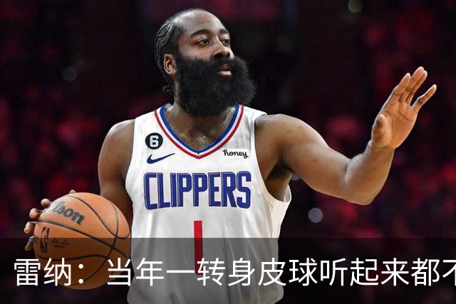 雷纳：当年一转身皮球听起来都不一样，像有音乐一样