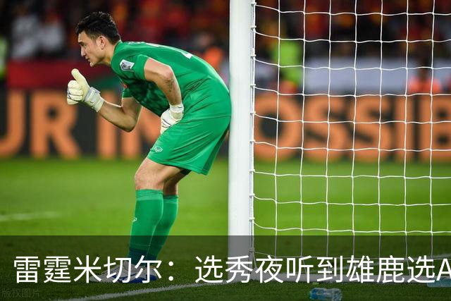 雷霆米切尔：选秀夜听到雄鹿选AJ全家都欢呼 结果发现是另一个人