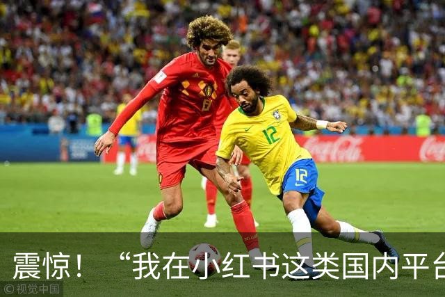 震惊！“我在小红书这类国内平台放不开，但到ins上发布性感照片，近乎全裸也不觉得害羞”，一女孩发帖引发争议