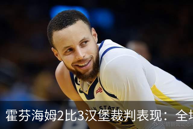 霍芬海姆2比3汉堡裁判表现：全场1黄1红，VAR介入关键判罚