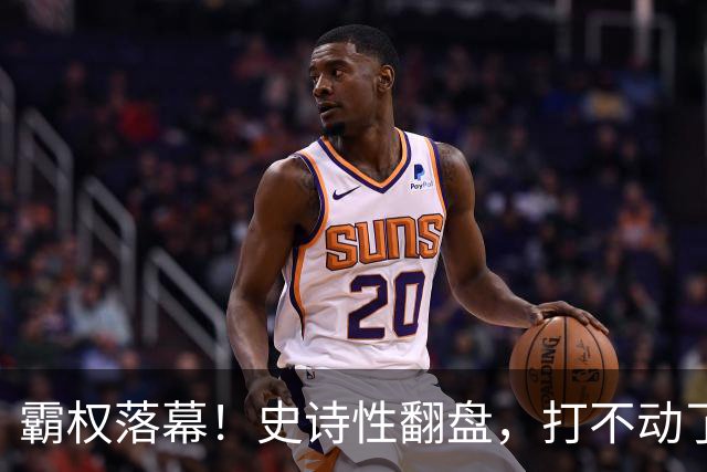 霸权落幕！史诗性翻盘，打不动了！
