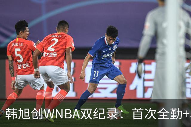 韩旭创WNBA双纪录：首次全勤+单季277分生涯新高 锁定常规赛第八