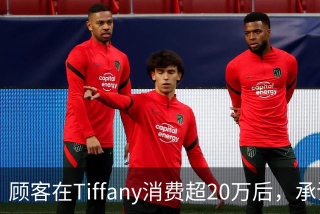 顾客在Tiffany消费超20万后，承诺的中秋月饼未送反以散装桃酥补偿