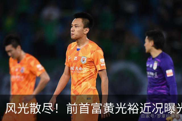 风光散尽！前首富黄光裕近况曝光，隐居广州豪宅静养