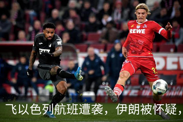 飞以色列航班遭袭，伊朗被怀疑，阿拉伯领导人：希望与国家无关