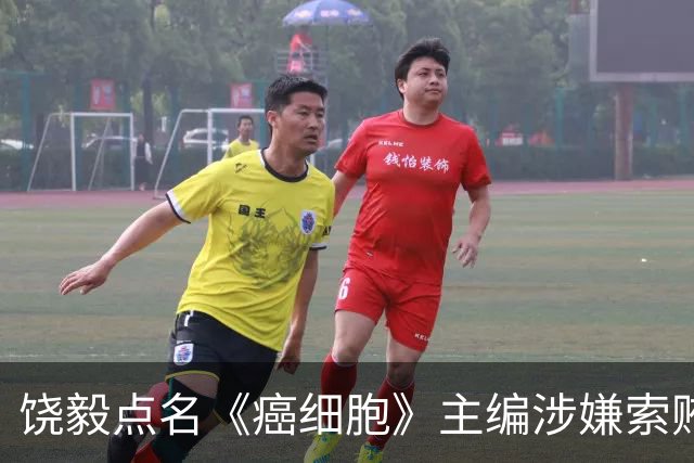 饶毅点名《癌细胞》主编涉嫌索贿，出版方回应：正在核查