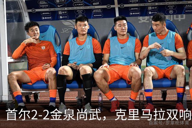 首尔2-2金泉尚武，克里马拉双响，李尚宪、金仁均破门
