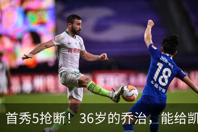 首秀5抢断！36岁的乔治，能给凯尔特人带来什么？