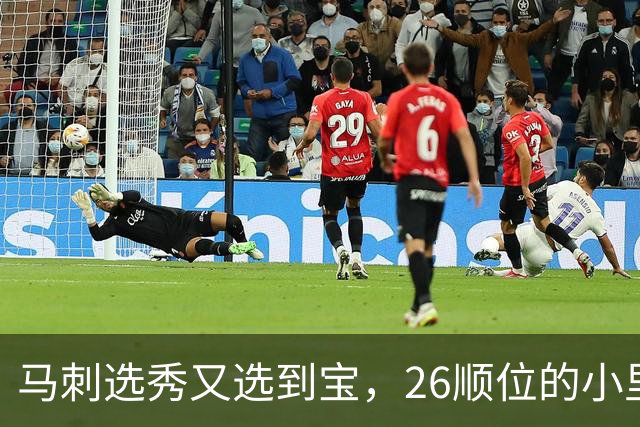马刺选秀又选到宝，26顺位的小里德要成为联盟新罗德曼？