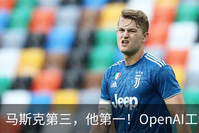 马斯克第三，他第一！OpenAI工程师靠重置登顶X