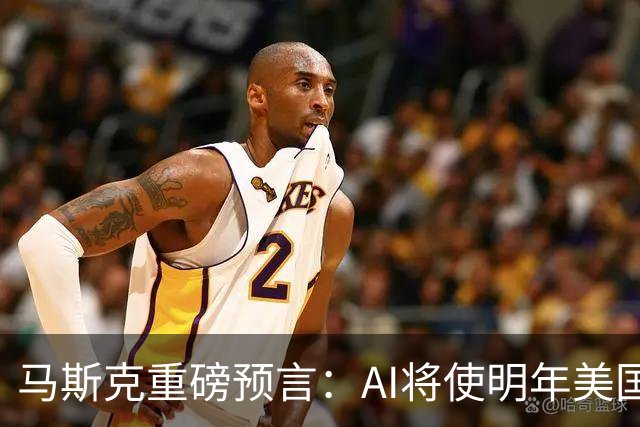 马斯克重磅预言：AI将使明年美国GDP增速翻番，达到4%！