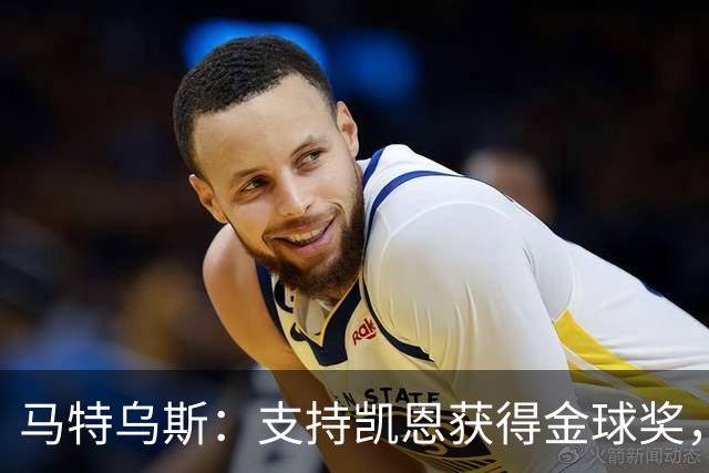 马特乌斯：支持凯恩获得金球奖，维尔茨在目前的拜仁很难有位置