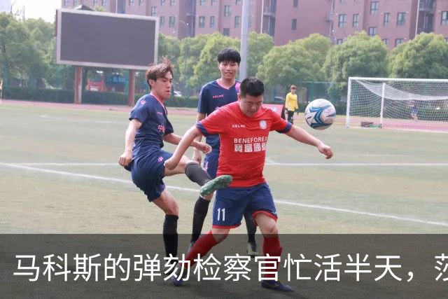 马科斯的弹劾检察官忙活半天，莎拉弟弟当庭三句‘不清楚’