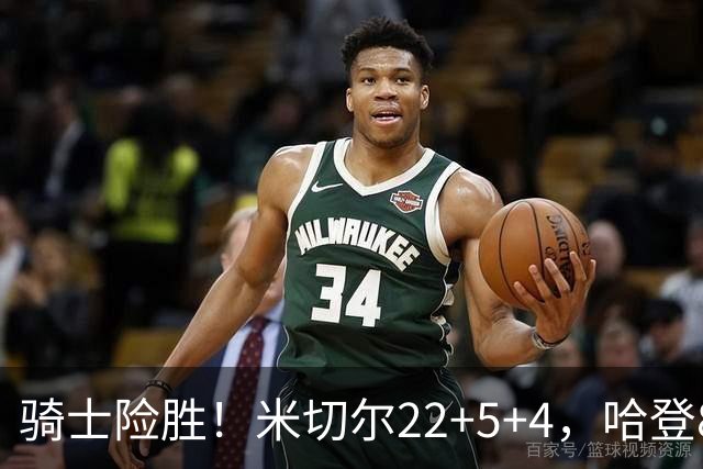骑士险胜！米切尔22+5+4，哈登8中1，赛后哈登和埃利斯拥抱致意，转身跑回更衣室