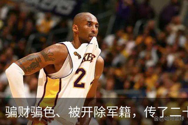 骗财骗色、被开除军籍，传了二十年的黑料，原来我们全都被骗了