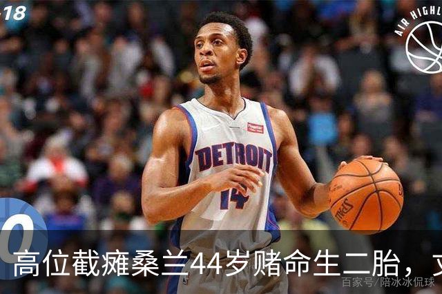 高位截瘫桑兰44岁赌命生二胎，丈夫怒拒：她总想赢，我只想她活着