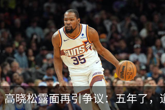 高晓松露面再引争议：五年了，道歉了吗？认错了吗？一个字都没有