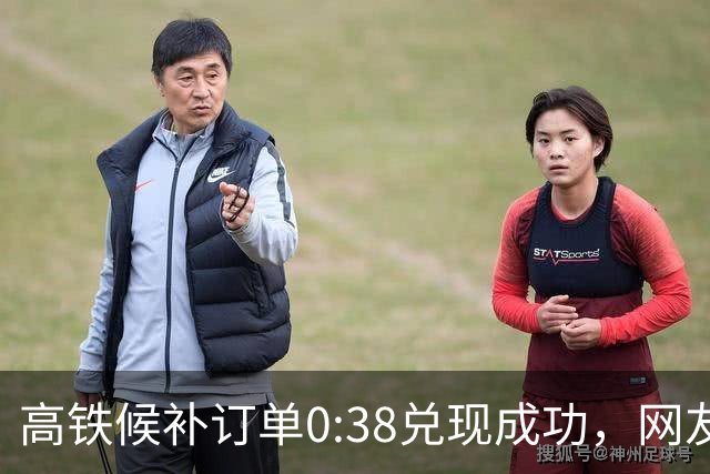 高铁候补订单0:38兑现成功，网友早上睡醒发现列车已开走，12306回应：列车开走后无法退票，但乘客可在当日24:00前办理一次改签