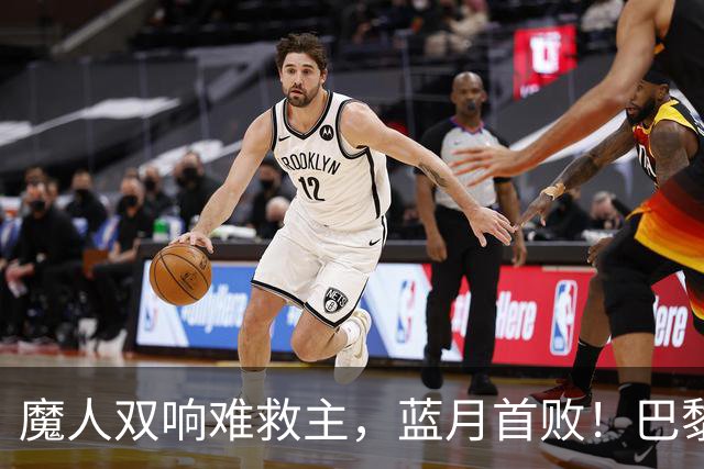魔人双响难救主，蓝月首败！巴黎客场4-2终结曼城八连胜