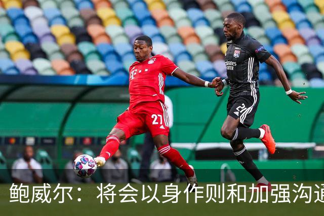 鲍威尔：将会以身作则和加强沟通 期待帮助队中年轻人成长