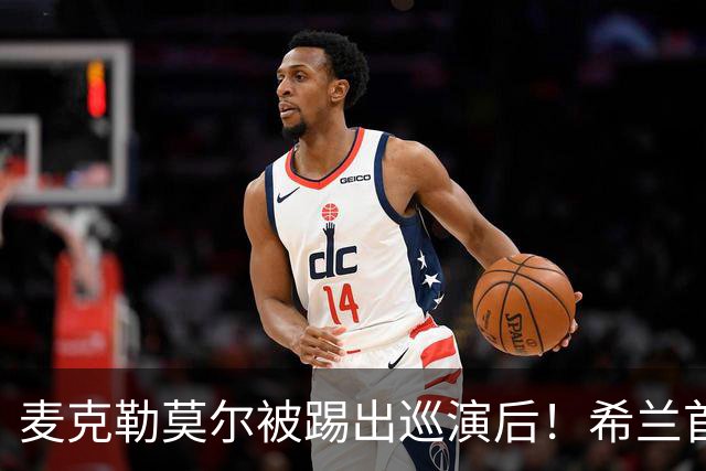 麦克勒莫尔被踢出巡演后！希兰首场开唱谈加沙，场外抗议者围堵