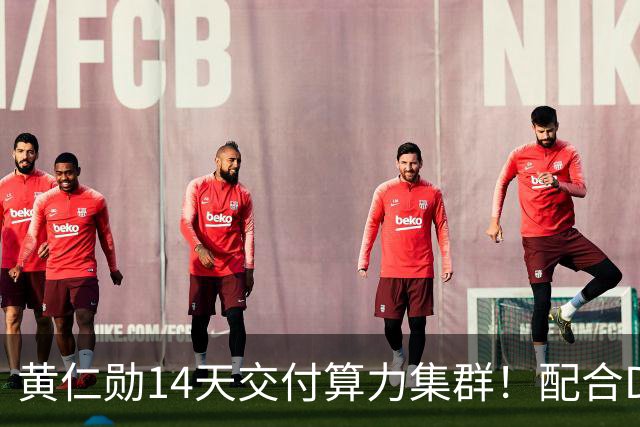 黄仁勋14天交付算力集群！配合DeepSeek开源引擎，单卡每小时38美金立刻开赚