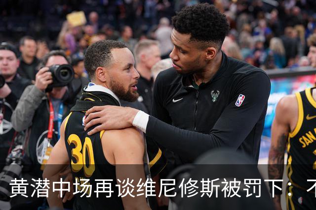 黄潜中场再谈维尼修斯被罚下：不知他们在抱怨什么，红牌就是红牌