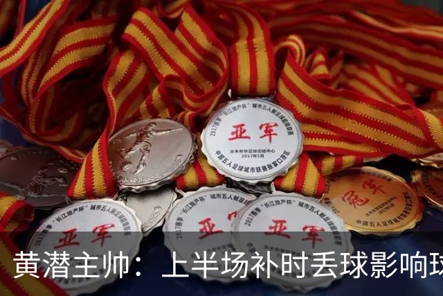 黄潜主帅：上半场补时丢球影响球队情绪，需要改进一些简单的细节