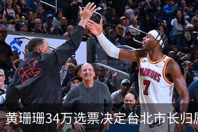 黄珊珊34万选票决定台北市长归属，黄珊珊：大家算票时漏掉三件大事