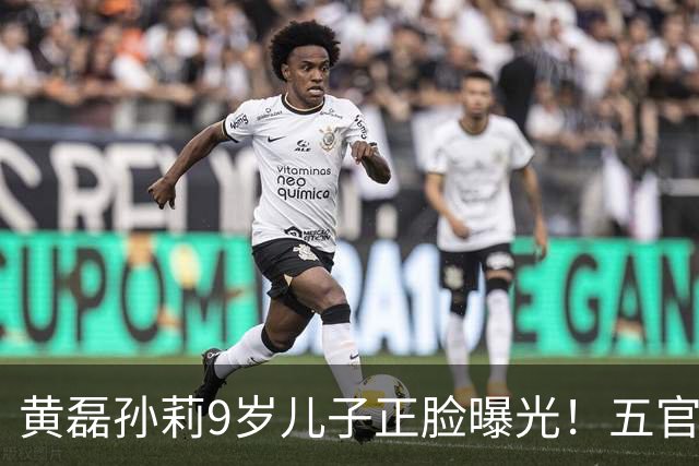 黄磊孙莉9岁儿子正脸曝光！五官复刻黄磊，完美遗传父母神仙颜值