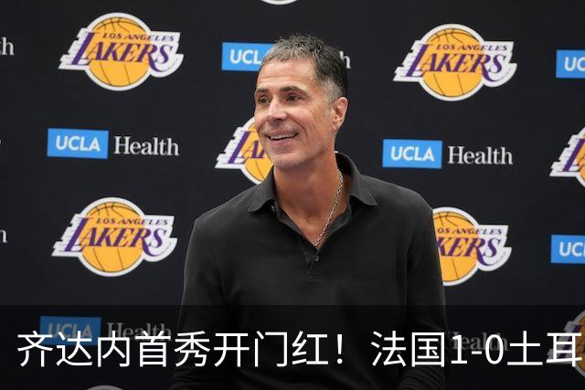 齐达内首秀开门红！法国1-0土耳其，门将直红惹争议
