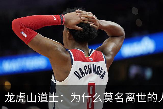 龙虎山道士：为什么莫名离世的人越来越多？
