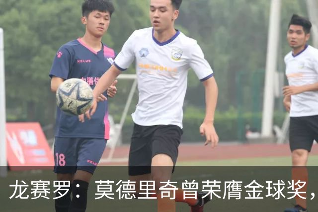 龙赛罗：莫德里奇曾荣膺金球奖，却从未需要为此进行任何造势宣传