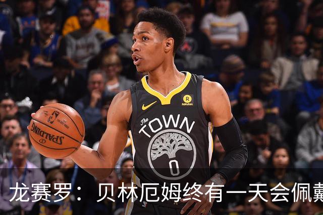 龙赛罗：贝林厄姆终有一天会佩戴皇马队长袖标，也会拿到金球奖