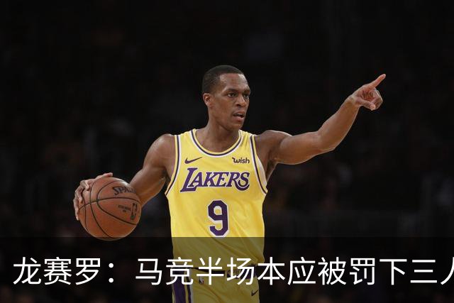 龙赛罗：马竞半场本应被罚下三人，彻头彻尾的内格雷拉式操纵