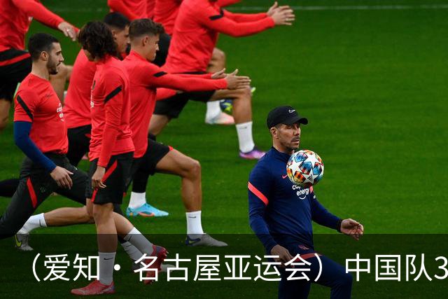 （爱知·名古屋亚运会）中国队3:0击败泰国队 时隔28年重返亚运男足四强