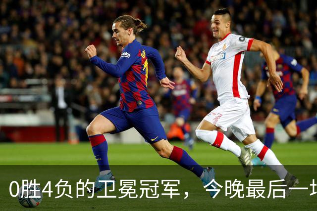 0胜4负的卫冕冠军，今晚最后一场季前赛还要再输？