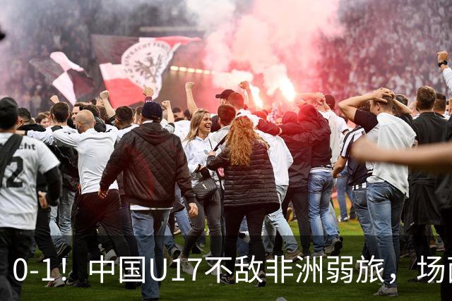 0-1！中国U17不敌非洲弱旅，场面占优反遭绝杀，世少赛前景不明