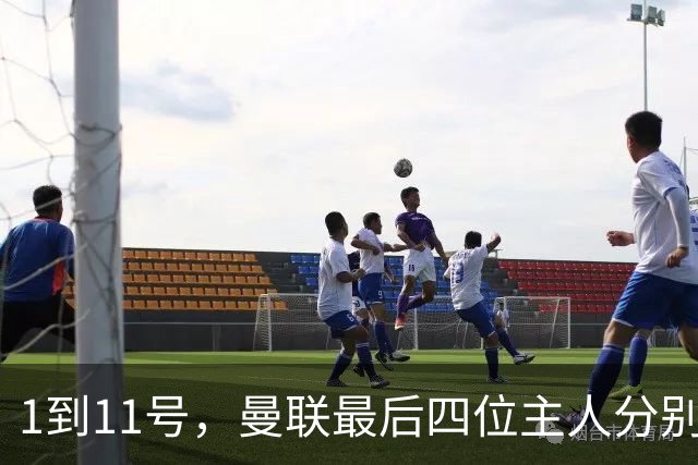 1到11号，曼联最后四位主人分别是谁？