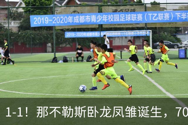 1-1！那不勒斯"卧龙凤雏"诞生，7000万打水漂，马斯坦托诺险挂机