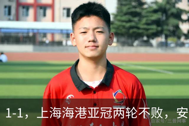 1-1，上海海港亚冠两轮不败，安佩姆3场打进5球，颜骏凌贡献多次神扑
