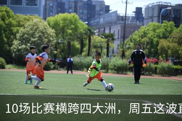 10场比赛横跨四大洲，周五这波直播单够看到凌晨