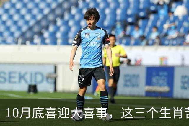 10月底喜迎大喜事，这三个生肖苦尽甘来，马上有钱，财运挡不住