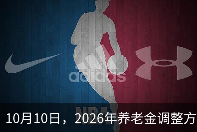 10月10日，2026年养老金调整方案迟迟未公布，一位专家一语道破了当前养老金面临的四大核心难题。
