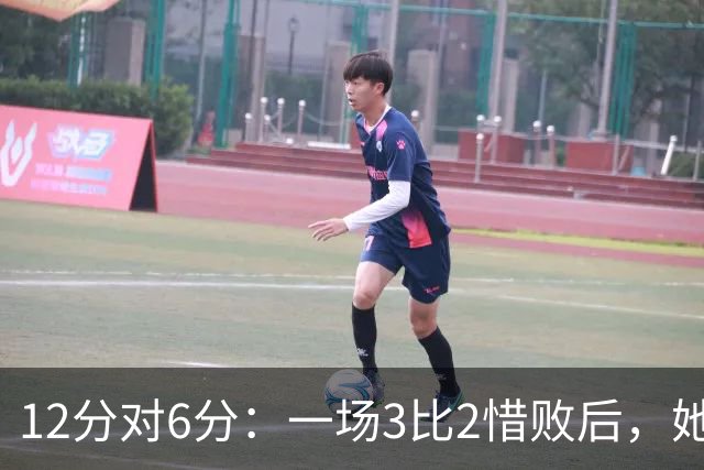 12分对6分：一场3比2惜败后，她们要在主场止住颓势