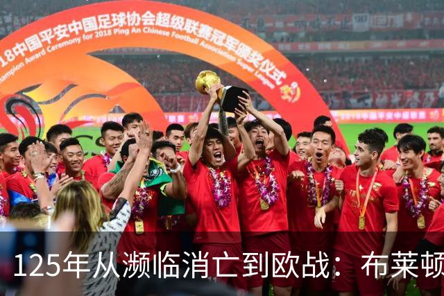 125年从濒临消亡到欧战：布莱顿靠什么翻身