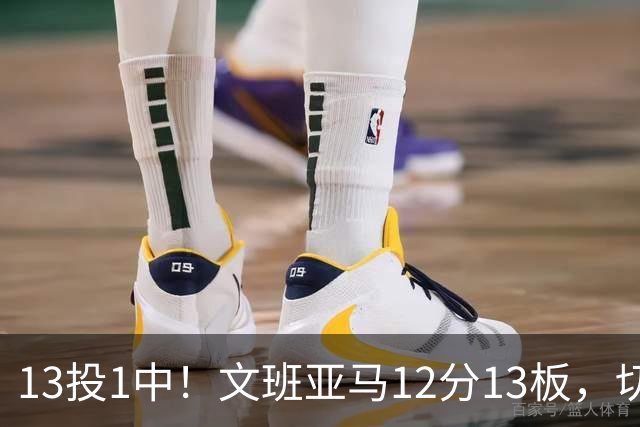 13投1中！文班亚马12分13板，切特14分赢下内线对话
