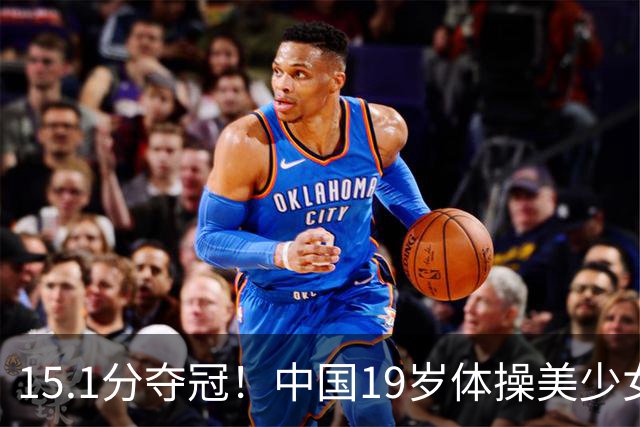 15.1分夺冠！中国19岁体操美少女满血复活：高低杠公主美如精灵